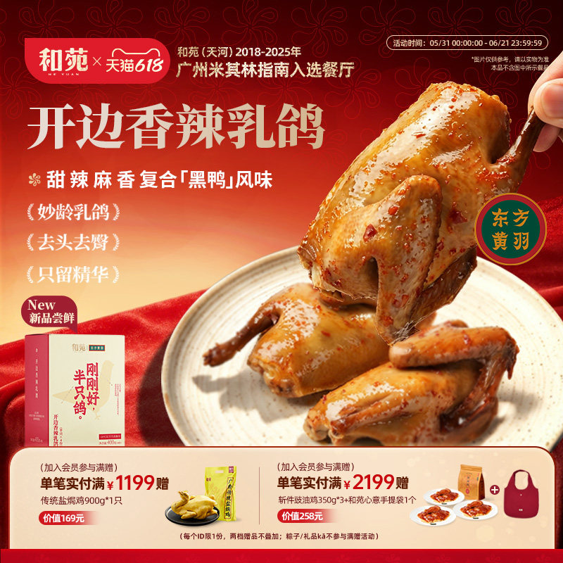和苑酒家 开边香辣乳鸽脆皮烤乳鸽熟食红烧鸽子半成品加热即食