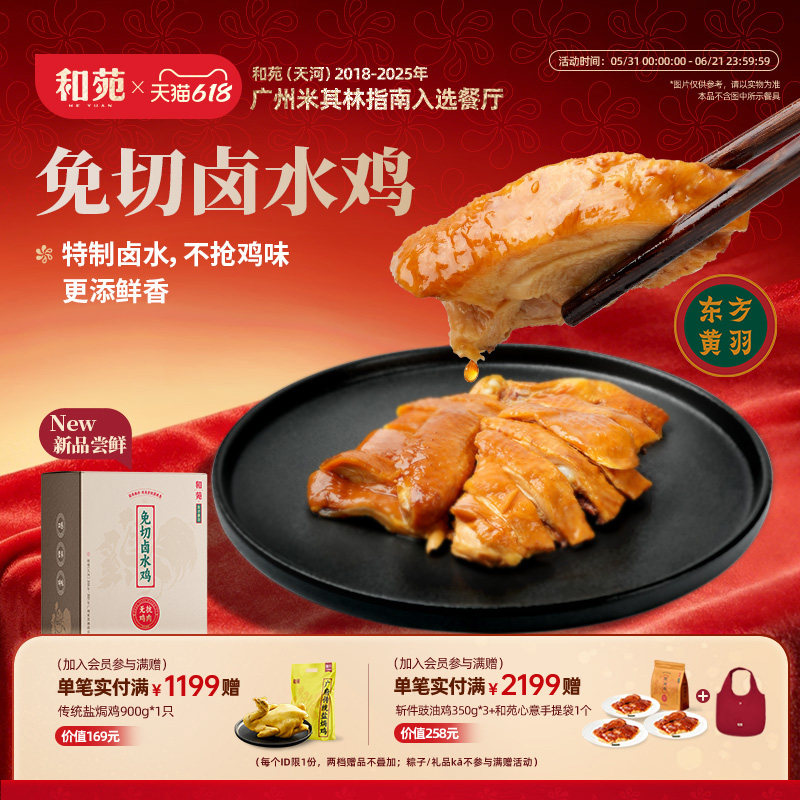 和苑酒家免切卤水鸡秘制低温慢卤斩件鸡加热即食半成品速食预制菜