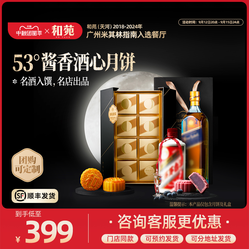 和苑酒家飞天茅台月饼中秋礼盒