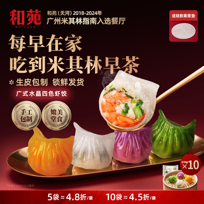 和苑酒家 水晶蔬菜虾饺蒸饺早茶早点早餐营养手工水饺子加热即食