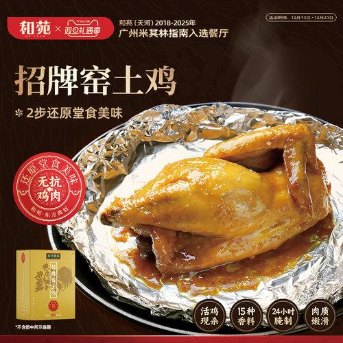 和苑酒家广府招牌窑土鸡