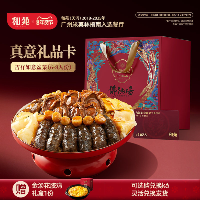 【礼品兑换卡】和苑酒家 鲍鱼佛跳墙大盆菜礼品送礼高端家宴礼盒,传统滋补营养品,花胶/鱼胶及其制品,淘宝优惠券,粉丝福利购,淘宝优惠卷