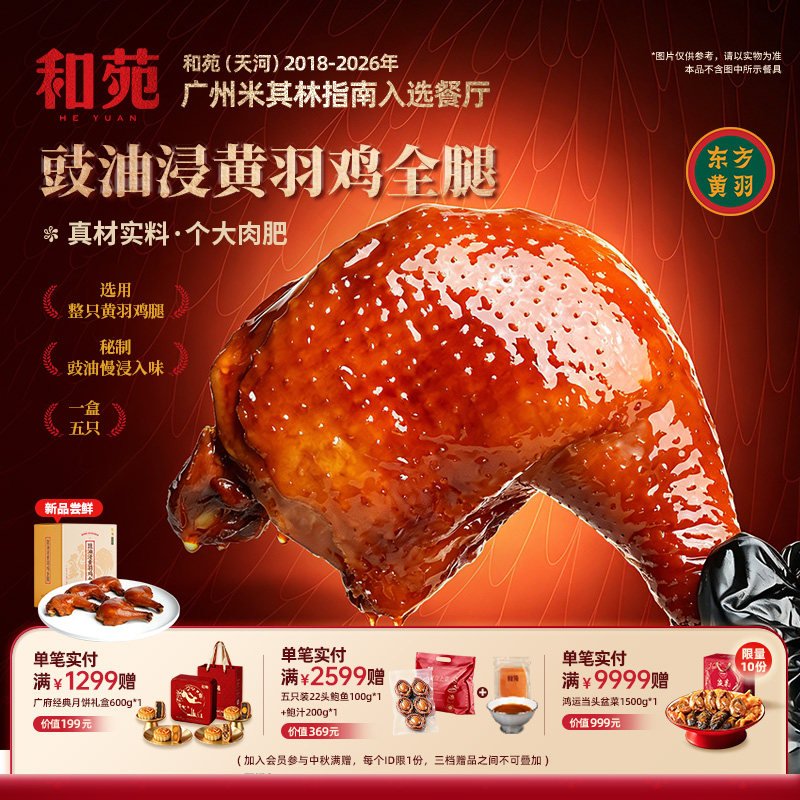 和苑酒家豉油浸鸡全腿