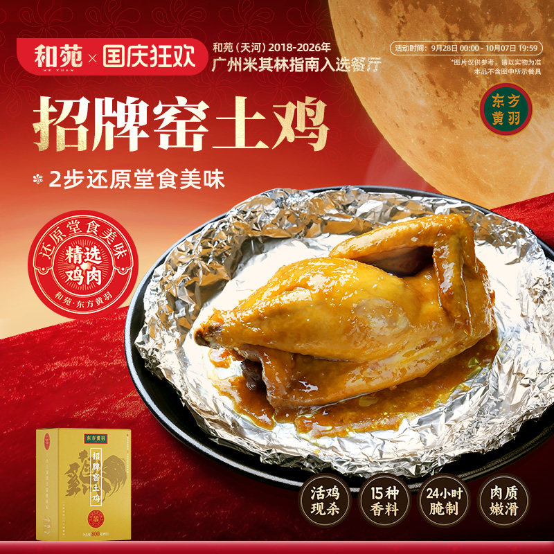 和苑酒家广府招牌窑土鸡