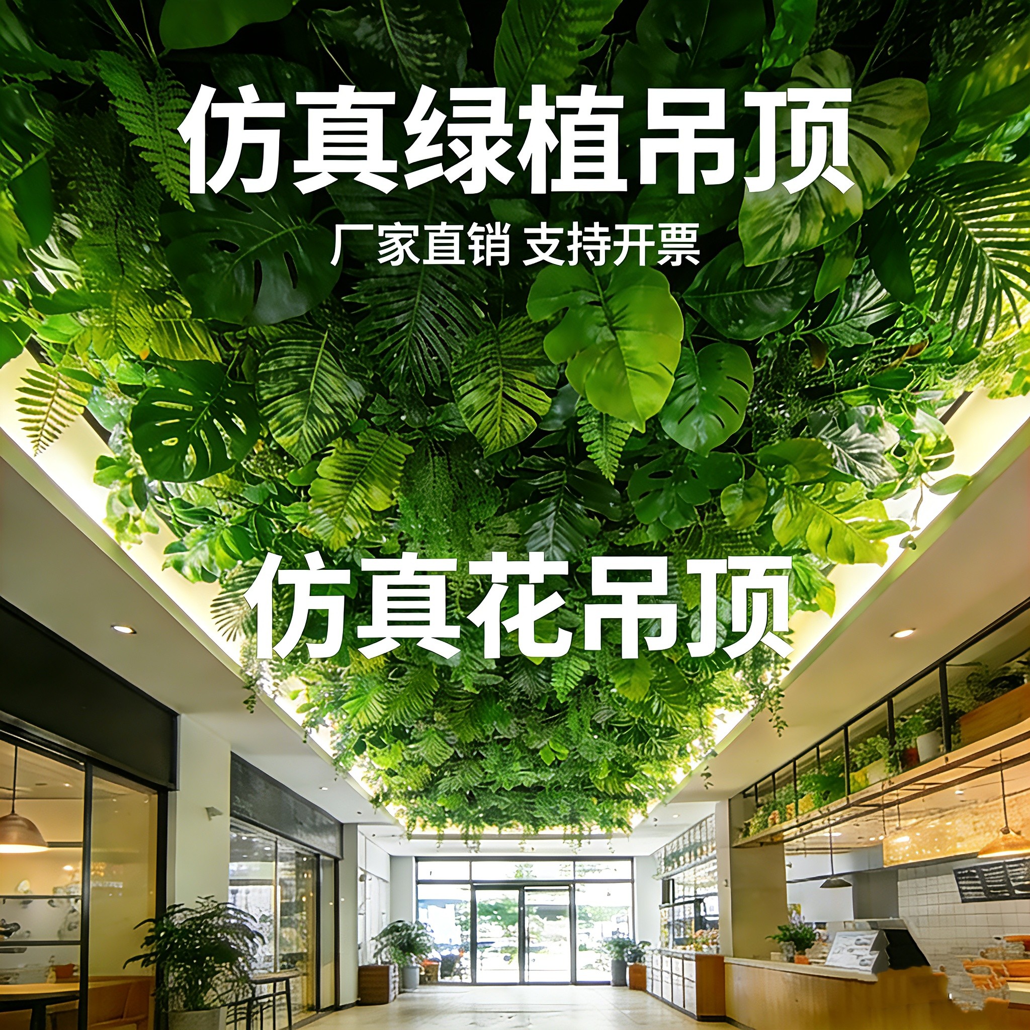 吊顶绿植婚庆天花板逼真绿植装饰
