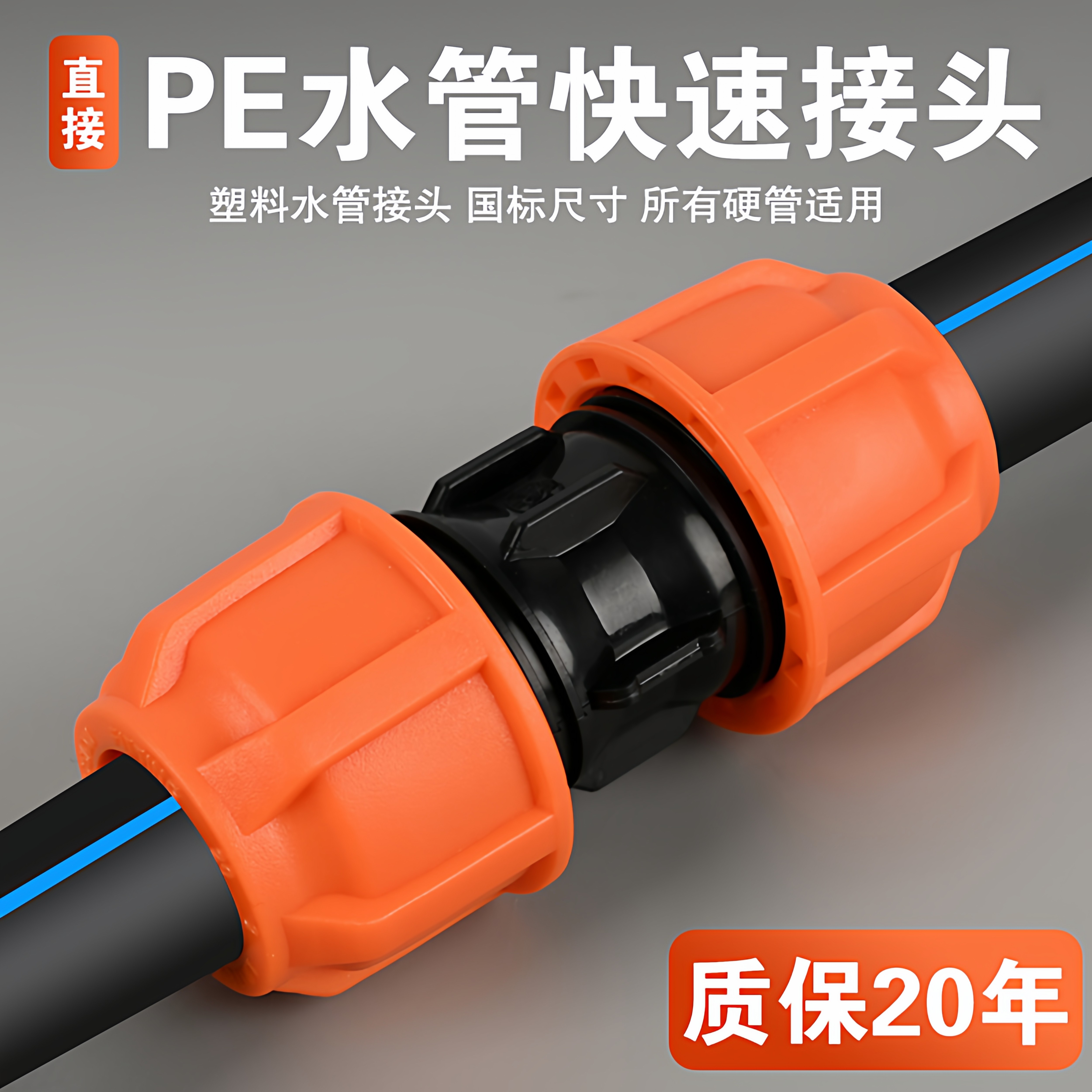 【升级橙帽】pe管快速活接头免热熔水管灌溉配件大全三通阀门开关,基础建材,水管配件,淘宝优惠券,粉丝福利购,淘宝优惠卷