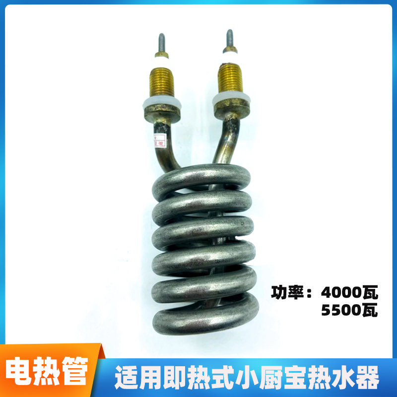 即热式电热热水器厨宝发热管配件