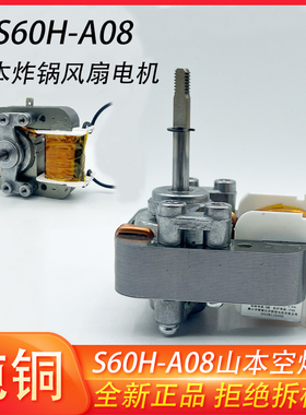 山本空气炸锅光波炉蒸烤箱电火锅炒菜机电机S60H-A08 S6020D-202