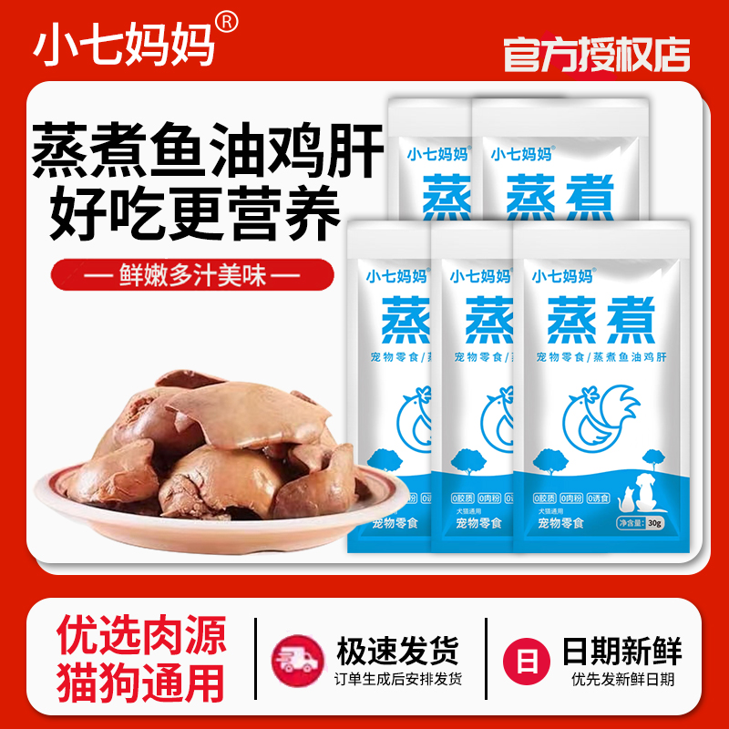 宠物零食蒸煮鱼油鸡肝猫狗通用