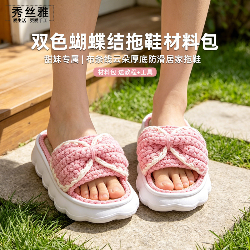 雅馨绣坊diy手工亚麻云朵底布条线双色蝴蝶结拖鞋居家夏季材料包