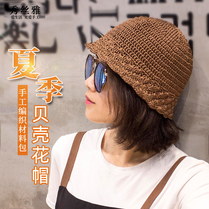 秀丝雅贝壳花帽子时尚百搭空心线钩针编织休闲帽diy编织材料包