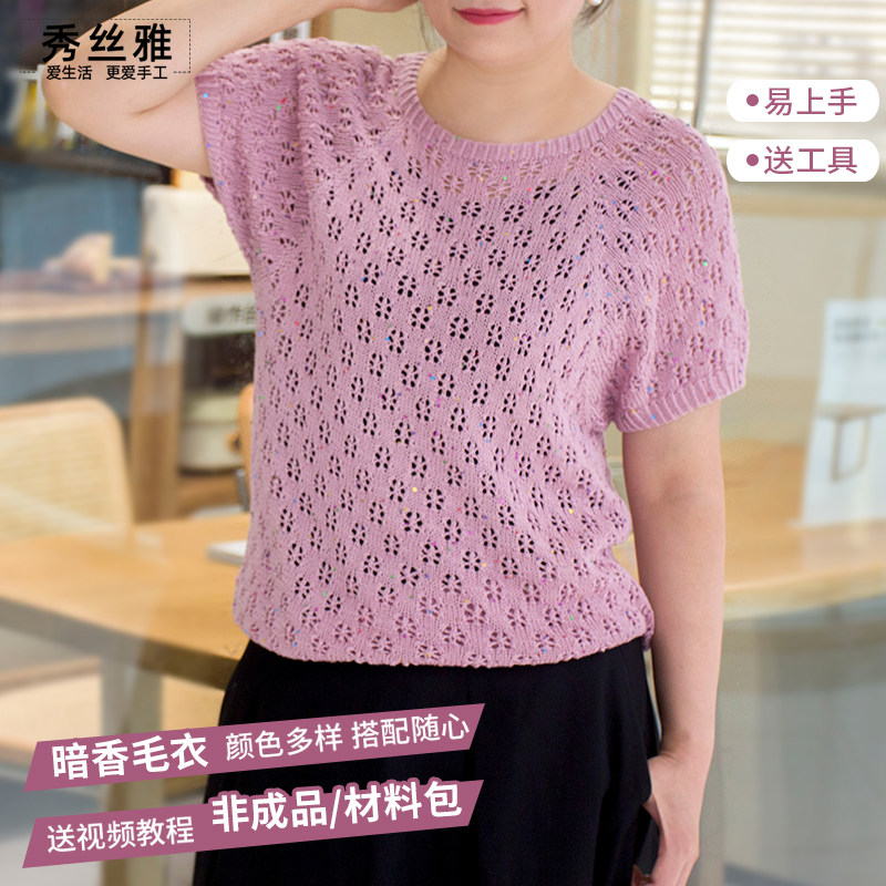 秀丝雅手工diy暗香毛衣编织线衣春夏季莱夏珠光亮片材料包