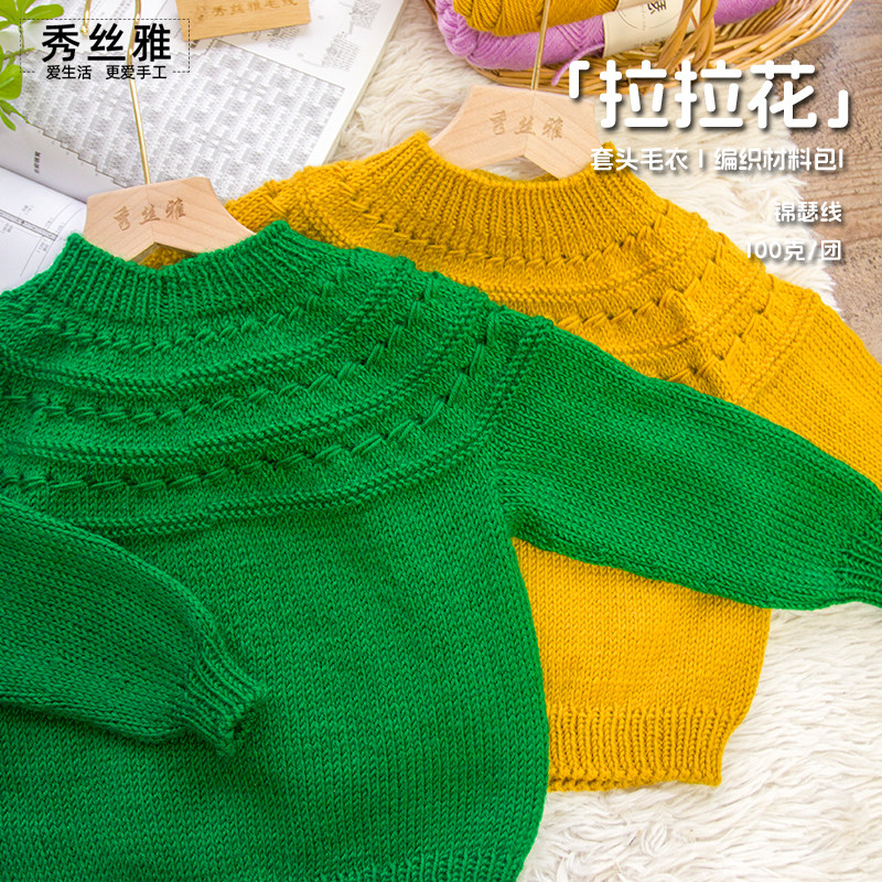 秀丝雅手工diy编织中粗毛线锦瑟拉拉花套头毛衣手织绵羊毛材料包