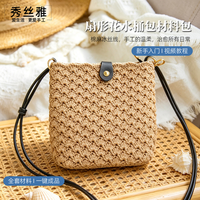 秀丝雅棉麻冰丝线交叉花扇形花斜挎款水桶包包新手钩织diy材料包