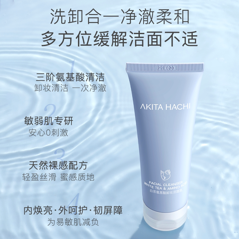 安若花集白茶氨基酸洁面乳敏肌温和清洁水润舒适卸妆浓淡妆洗面奶