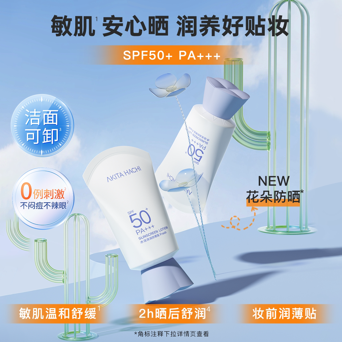 [全新升级]防晒露防紫外线SPF50+保湿清爽开学季通勤水润