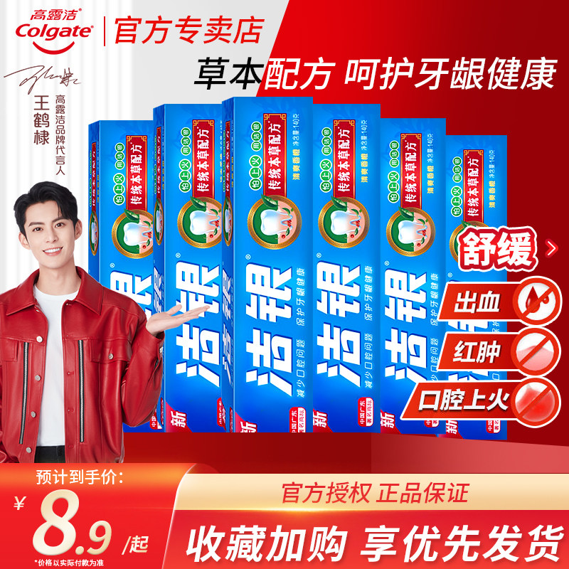 高露洁洁银牙膏国产国货传统草本牙膏上火出血清新口气护清火牙龈
