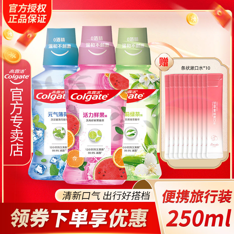 高露洁漱口水绿茶果味便携口臭去异味清新口气无酒精旅行装