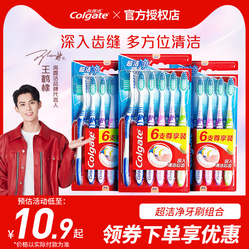 高露洁超洁净牙刷套装中硬毛家庭装成人用实惠深层清洁去官方正品怎么样,好用不?