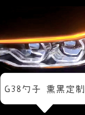 宝马 5系M5 G30 G38激光勺子大灯 熏黑定制版 可用于低配升高配