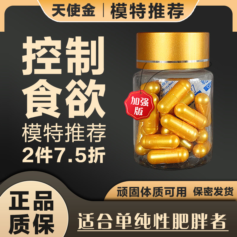 【正品质保】控制食欲天使金胶囊加强管嘴饱腹顽固抑制不饿香格儿