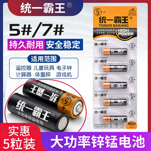 统一霸王5号7号碳性电池电视空调遥控器鼠标手电筒玩具五号七号