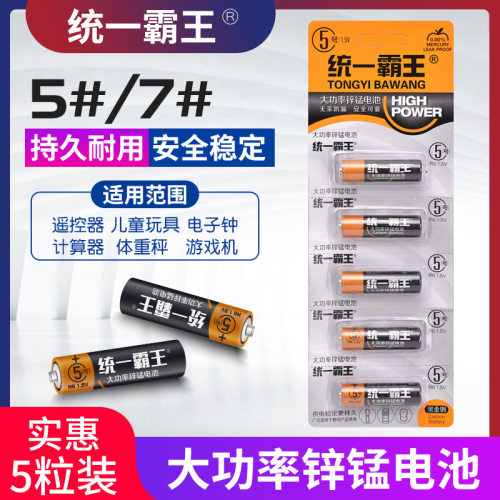 统一霸王5号7号碳性干电池耐用电视空调遥控器鼠标玩具五号七号