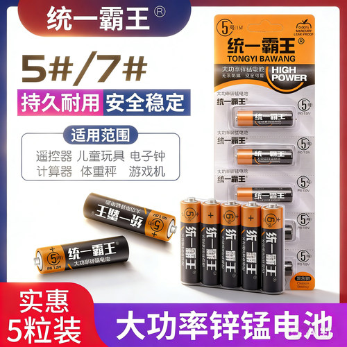统一霸王5号7号碳性电池手电筒电视空调遥控器鼠标玩具五号七号