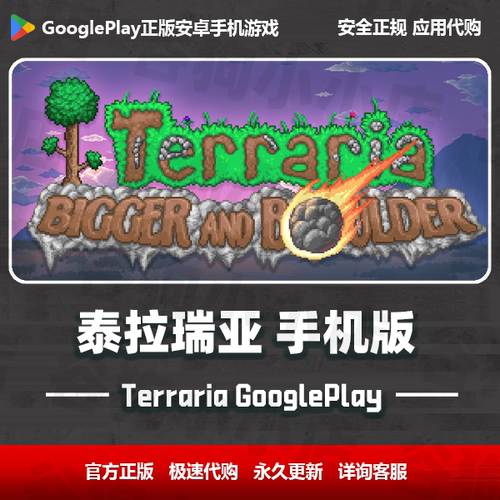 泰拉瑞亚 Terraria 手机 安卓版 谷歌 GooglePlay正版代购