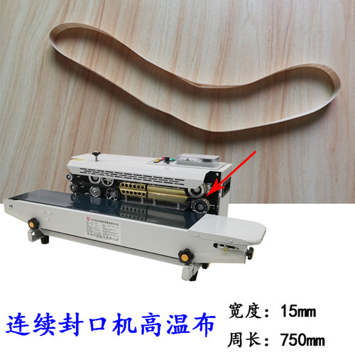 永春牌亚通牌连续薄膜封口机DBF900配件 封口机高温布 传送皮带