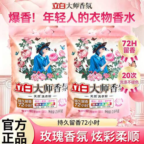 立白大师香氛天然洗衣粉香味持久超级香实惠装家用衣物洁净大包装