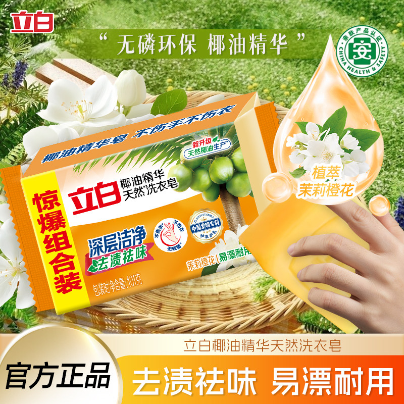 立白洗衣皂透明皂肥皂椰油皂精华去污渍除菌祛味家用易漂洗无残留