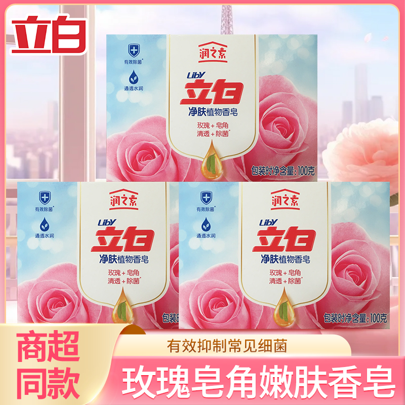 立白润之素净肤植物香皂玫瑰皂角香氛清透除菌天然植物萃取
