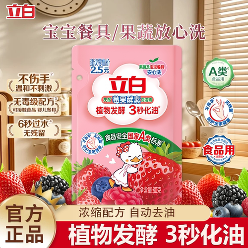 立白莓果酵素洗洁精3秒化油食品果蔬用洗碗液家用小袋便携旅行装