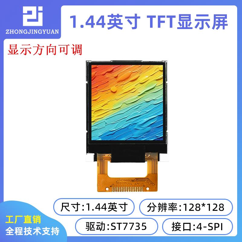 1.44寸液晶屏 1.44寸128x128 TFT LCD 串口TFT彩屏128x128 st7735