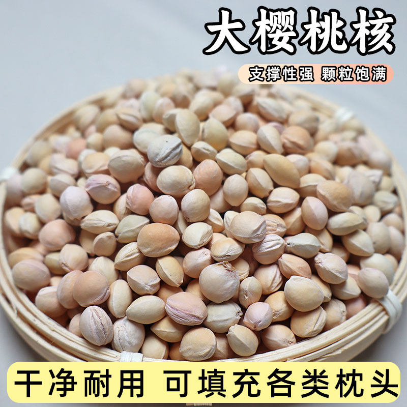 樱桃核枕芯填充物车厘子水洗樱桃核偏硬颈椎枕填充物大樱桃核枕头