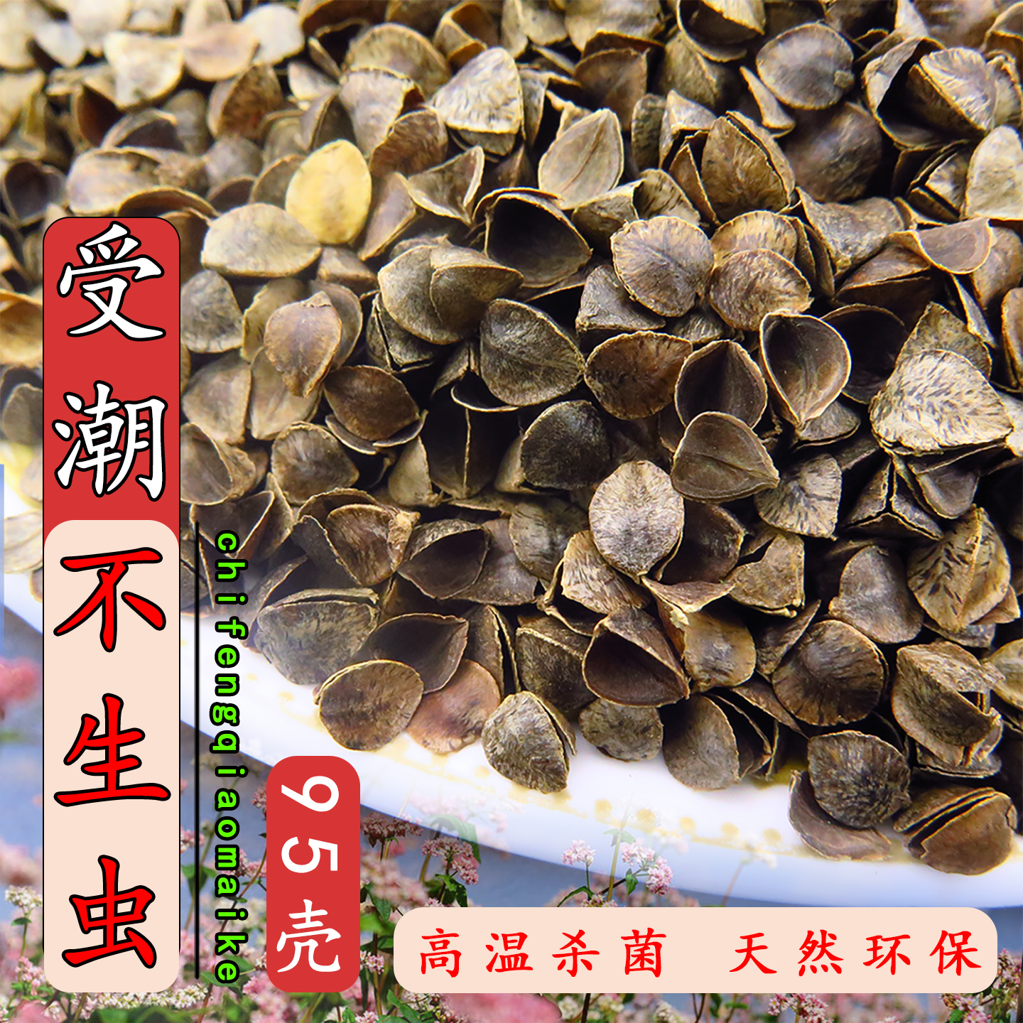 甜荞麦壳只做好壳95壳荞麦壳