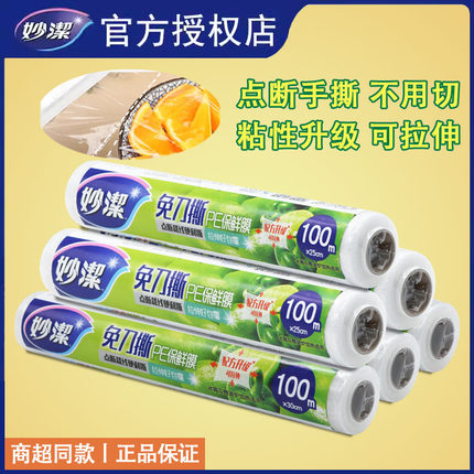 妙洁保鲜膜食品级家用PE冰箱食品专用保鲜膜套耐高温微波炉保鲜袋