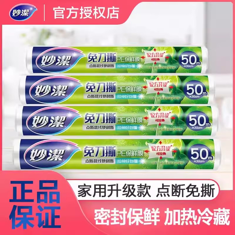 妙洁食品级pe保鲜膜点断式耐高温