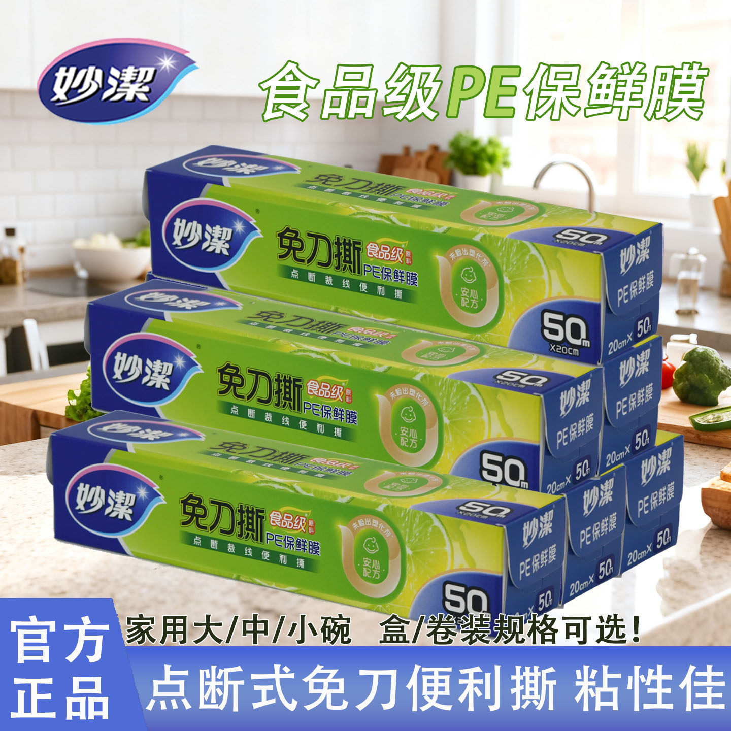 妙洁食品级pe保鲜膜家用点断式免刀撕官方正品中小号短一次性盒装