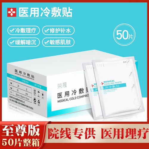 【荣晟医用冷敷贴】补水美白正品