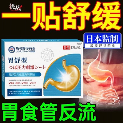 【胃舒贴】反流性食管炎肠胃贴