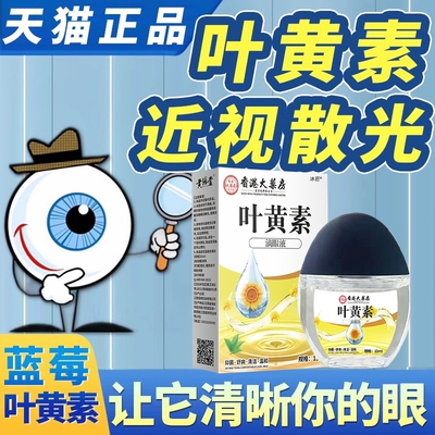 蓝莓叶黄素滴眼液缓解眼睛疲劳干涩视力模糊眼药水正品官方旗舰店