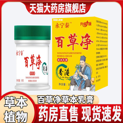 【百草净】本植物萃取抑菌液乳膏