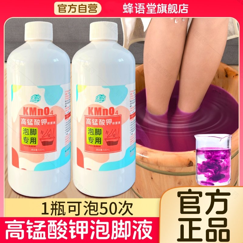 高锰酸钾泡脚溶液去真菌止痒脱皮杀菌消毒液除脚臭泡脚水碘伏泡脚