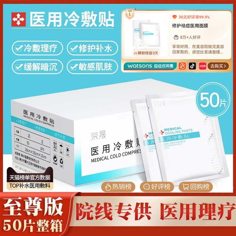 【荣晟医用冷敷贴】修护补水