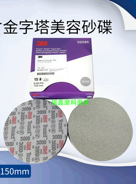 3M金字塔美容砂碟P3000,P5000目抛光圆盘6寸152mm/02085/30662