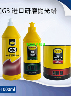 G3蜡英国进口三合一抛光快蜡漆面美容钣喷专用汽车蜡划痕研磨膏