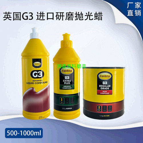英国G3汽车抛光蜡三合一研磨膏