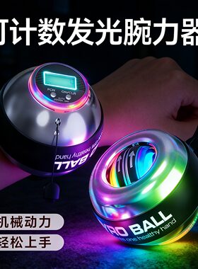 腕力球七阶变色耍帅神器握力器中学生玩具100公斤万力发光腕力球